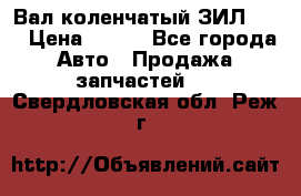 Вал коленчатый ЗИЛ 130 › Цена ­ 100 - Все города Авто » Продажа запчастей   . Свердловская обл.,Реж г.